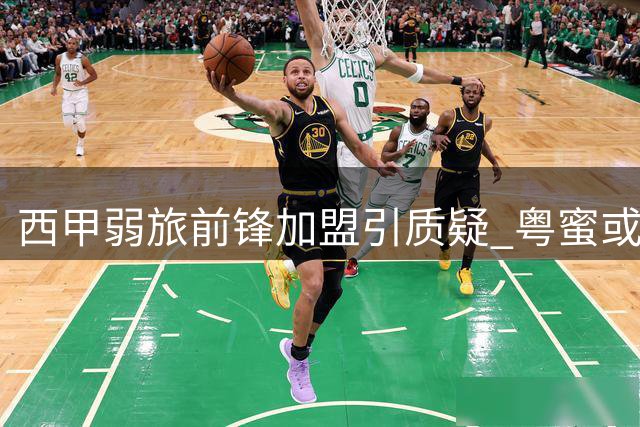 西甲弱旅前锋加盟引质疑 粤蜜或重蹈吉伦沃特式"真香"定律